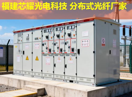 優(yōu)質分布式感溫探測光纖，福建芯耀光電品牌引領行業(yè)先鋒